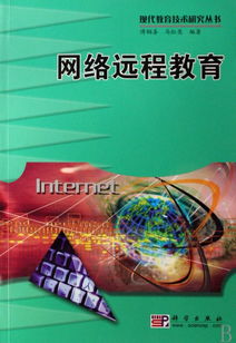 網(wǎng)絡(luò)遠(yuǎn)程教育 現(xiàn)代教育技術(shù)研究叢書視角下的網(wǎng)絡(luò)遠(yuǎn)程技術(shù)教育